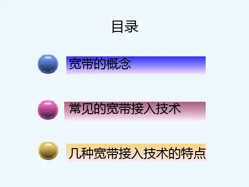 宽带接入方式简介