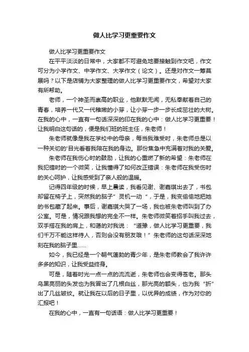 做人比学习更重要作文