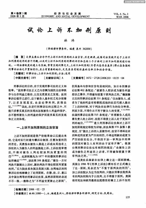 试论上诉不加刑原则