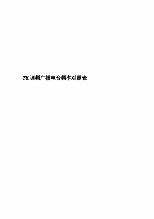FM调频广播电台频率对照表