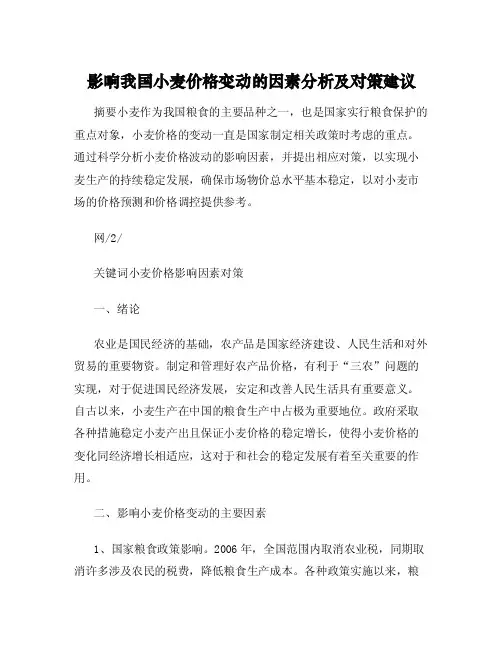 影响我国小麦价格变动的因素分析及对策建议