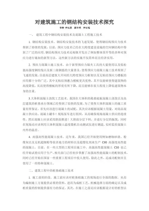 对建筑施工的钢结构安装技术探究