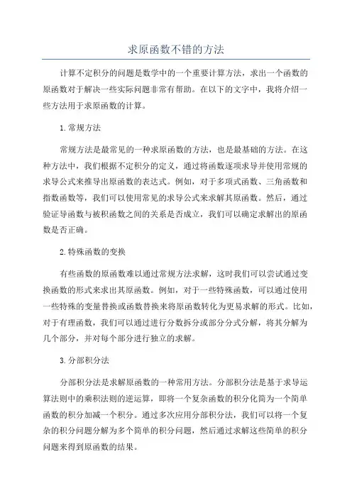 求原函数不错的方法
