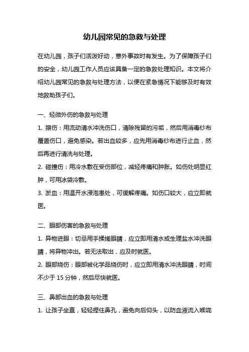 幼儿园常见的急救与处理
