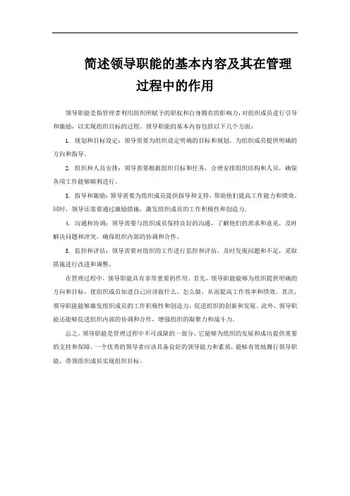 简述领导职能的基本内容及其在管理过程中的作用