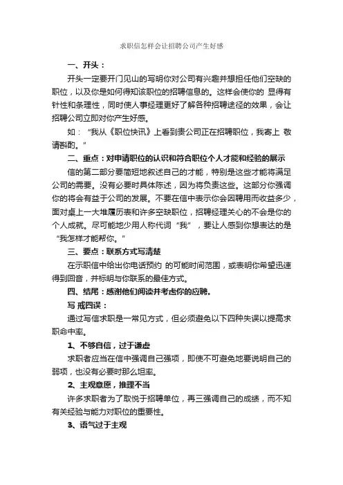 求职信怎样会让招聘公司产生好感_如何写求职信