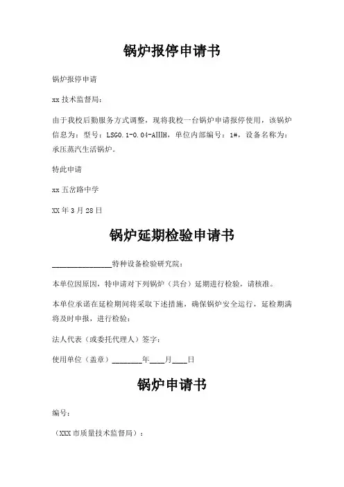 锅炉报停申请书三篇
