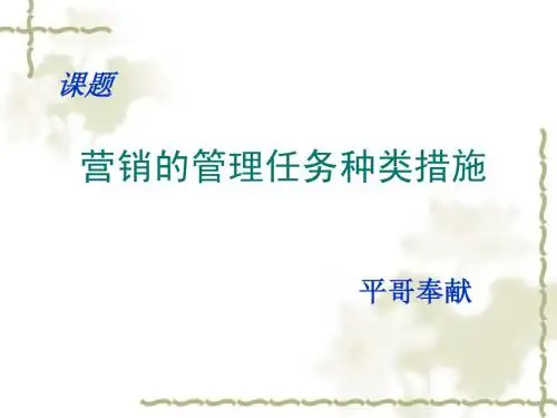营销的管理任务种类措施