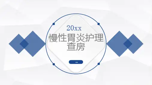 慢性胃炎护理查房