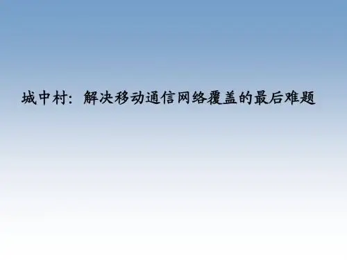 无线数字直放站城中村解决方案(同友)