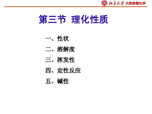 天然药物化学：第十一章    生物碱2
