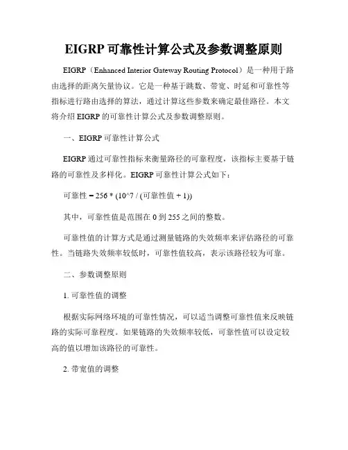 EIGRP可靠性计算公式及参数调整原则