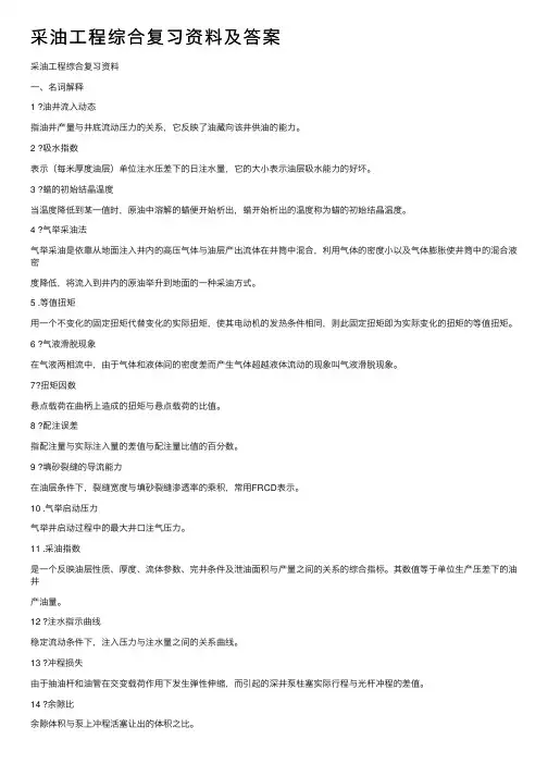 采油工程综合复习资料及答案
