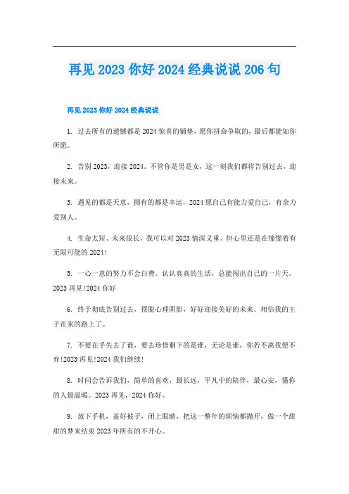 再见2023你好2024经典说说206句