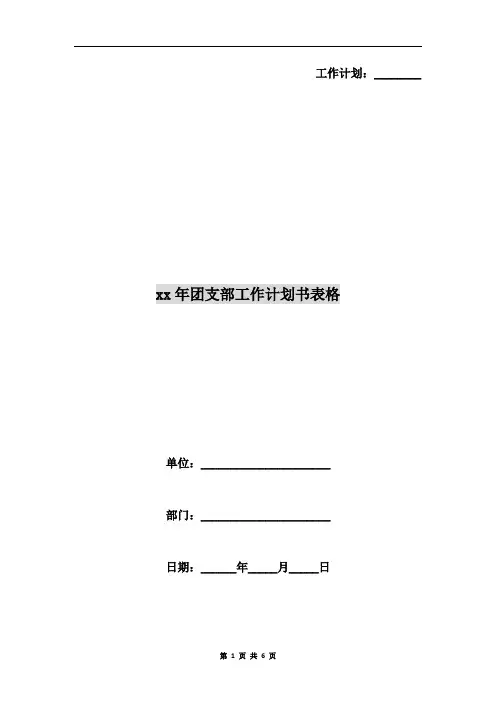 xx年团支部工作计划书表格