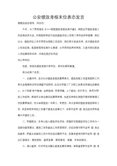 公安绩效考核末位表态发言