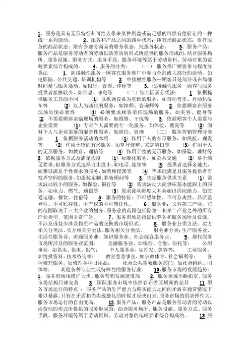 服务营销学各章节重点整理