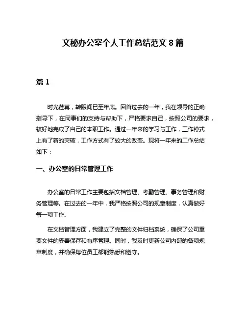 文秘办公室个人工作总结范文8篇