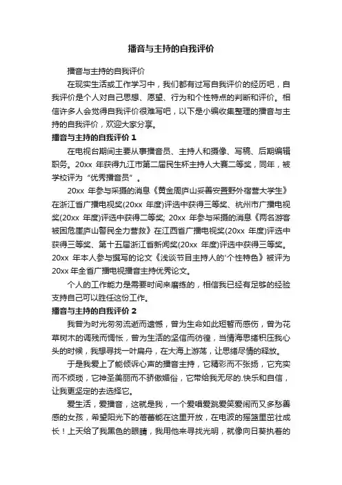 播音与主持的自我评价