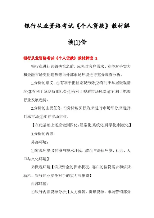 银行从业资格考试《个人贷款》教材解读(1)份