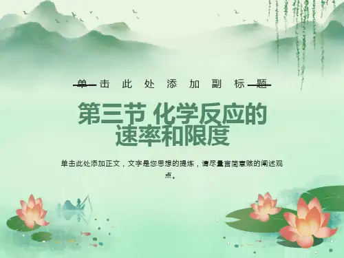 化学反应的速率和限度