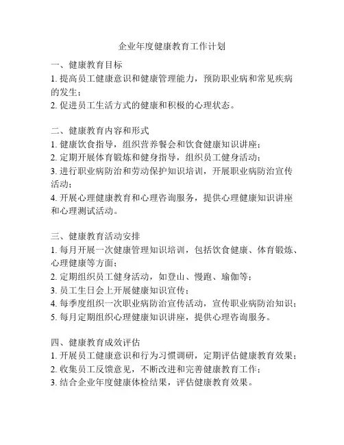 企业年度健康教育工作计划