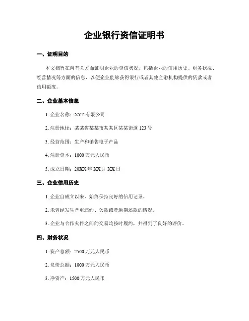 企业银行资信证明书