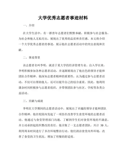 大学优秀志愿者事迹材料