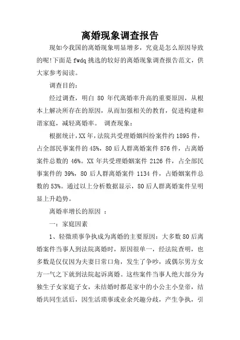 离婚现象调查报告