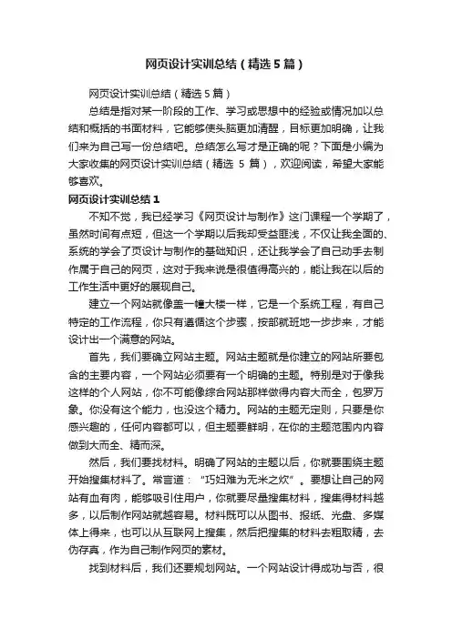 网页设计实训总结（精选5篇）