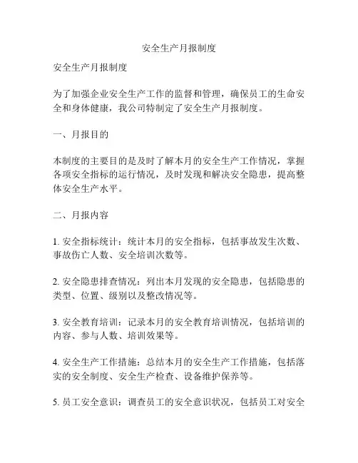 安全生产月报制度