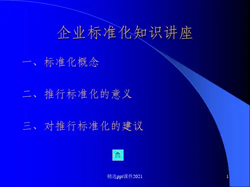 标准化PPT课件
