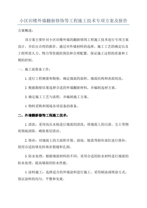 小区旧楼外墙翻新修饰等工程施工技术专项方案及报价