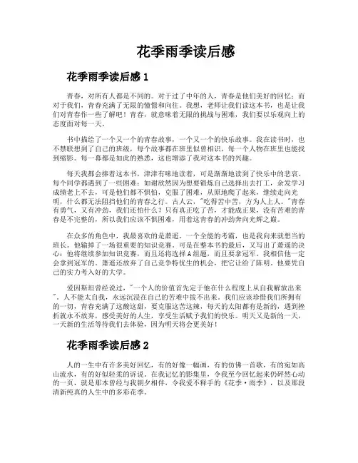 花季雨季读后感