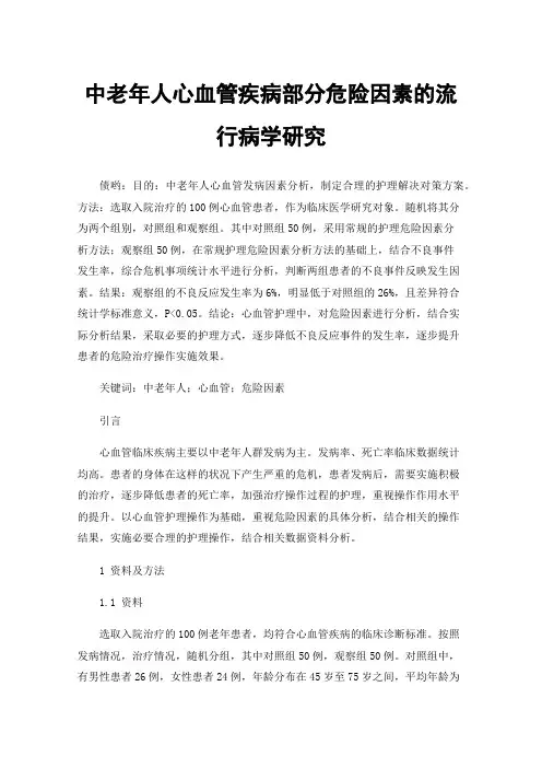 中老年人心血管疾病部分危险因素的流行病学研究