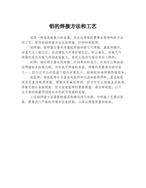 铝的焊接方法和工艺
