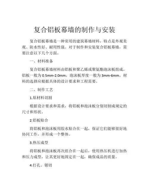复合铝板幕墙的制作与安装