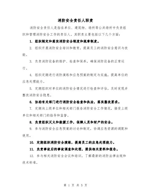 消防安全责任人职责（3篇）