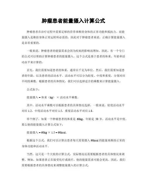肿瘤患者能量摄入计算公式