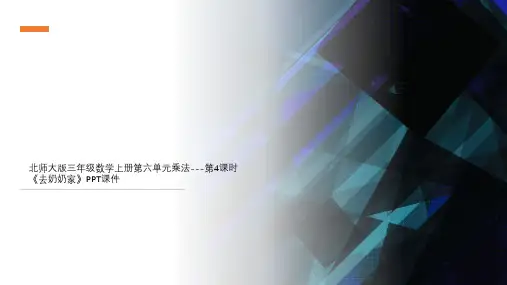 北师大版三年级数学上册第六单元乘法---第4课时《去奶奶家》PPT课件