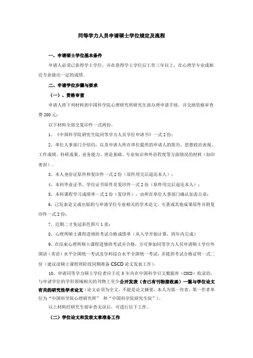 同等学力人员申请硕士学位规定及流程