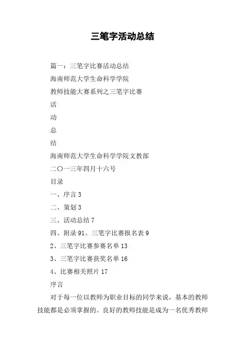 三笔字活动总结[工作范文]