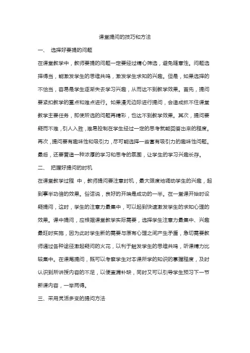 课堂提问的技巧和方法