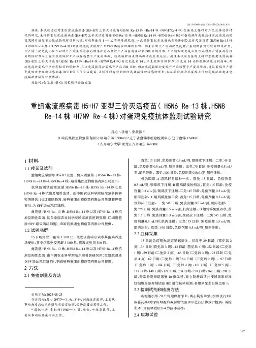 重组禽流感病毒H5+H7亚型三价灭活疫苗（H5N6Re-13株、H5N8_Re-14株+H7N9_R