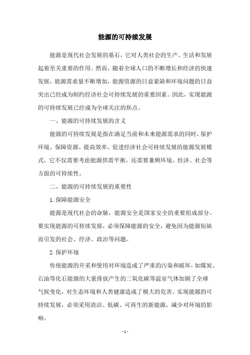 能源的可持续发展
