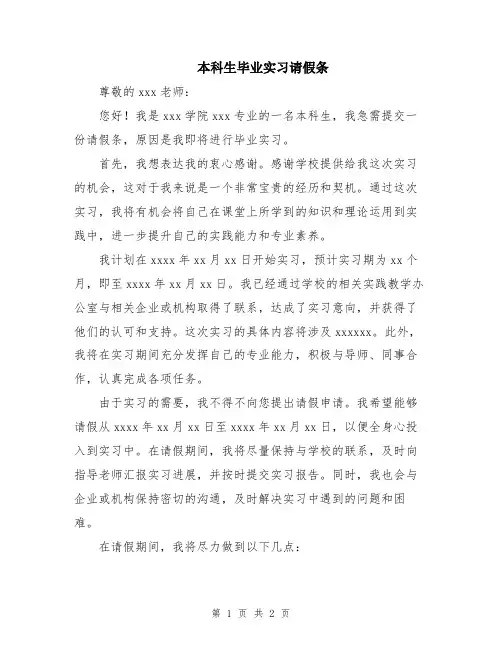 本科生毕业实习请假条