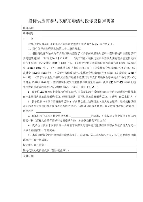 投标供应商参与政府采购活动投标资格声明函