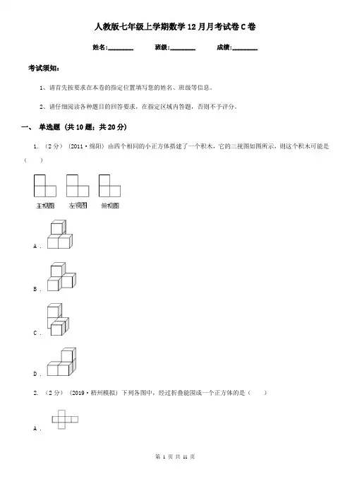 人教版七年级上学期数学12月月考试卷C卷精编