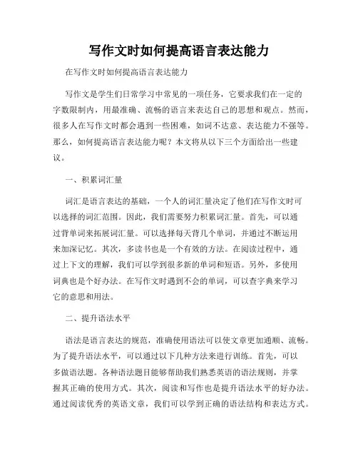 写作文时如何提高语言表达能力