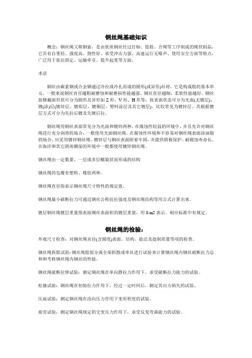 钢丝绳基础知识
